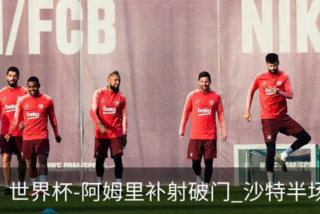世界杯-阿姆里补射破门 沙特半场暂1-0领先乌拉圭