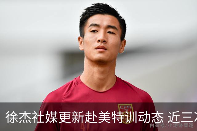 徐杰社媒更新赴美特训动态 近三次入选男篮集训均无缘正规大名单