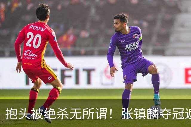 抱头被绝杀无所谓！张镇麟夺冠遮百丑？他在男篮仍难有表现